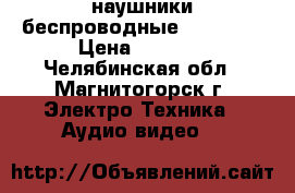 наушники беспроводные philips  › Цена ­ 3 000 - Челябинская обл., Магнитогорск г. Электро-Техника » Аудио-видео   